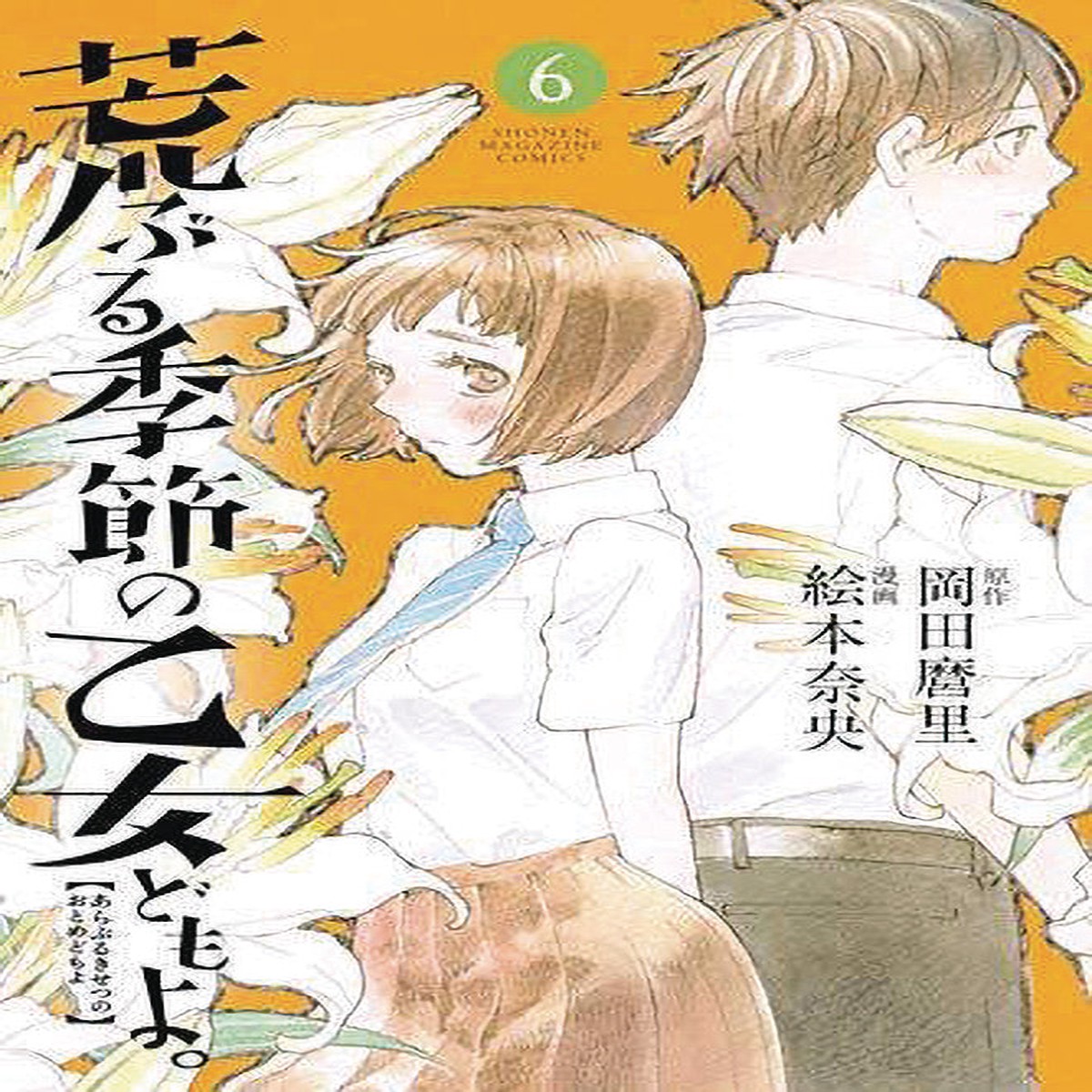 O MAIDENS IN YOUR SAVAGE SEASON GN VOL 06 (C 1-1-0)