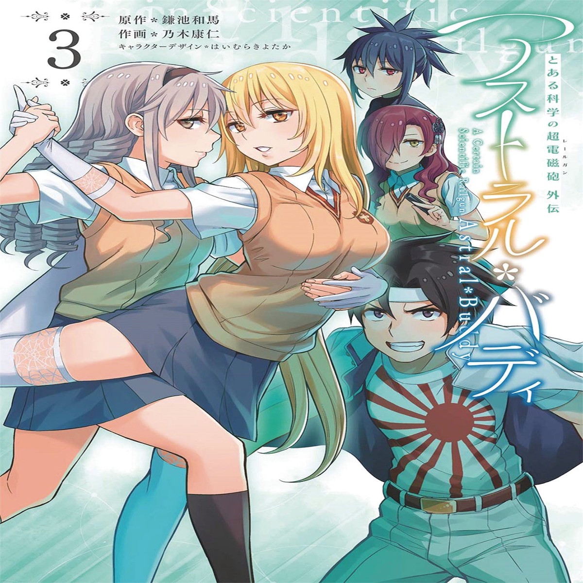CERTAIN SCIENTIFIC RAILGUN ASTRAL BUDDY GN VOL 03 (C 0-1-0)