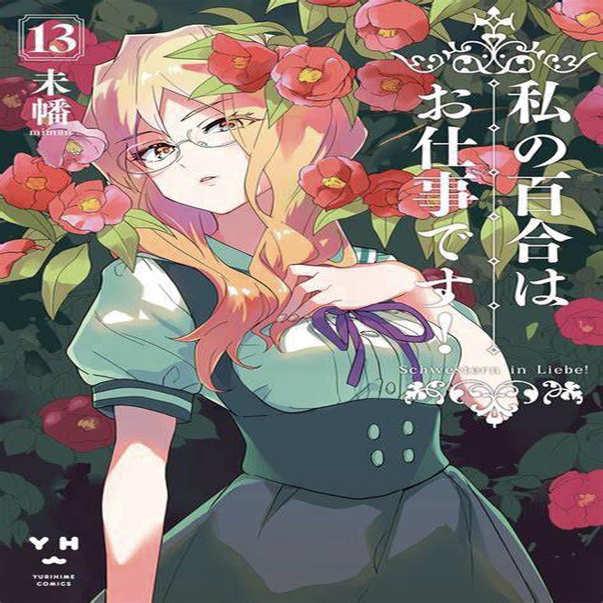 YURI IS MY JOB GN VOL 13 (MR) (C 0-1-0)